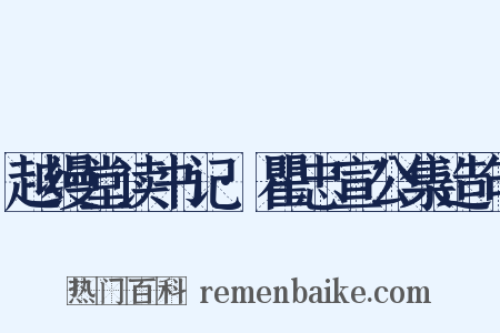 越缦堂读书记·瞿忠宣公集造句是什么意思的图片